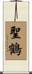 聖鶴 Scroll