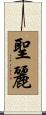 聖麗 Scroll