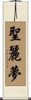 聖麗夢 Scroll