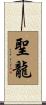 聖龍 Scroll