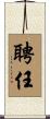 聘任 Scroll
