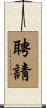聘請 Scroll