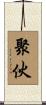 聚伙 Scroll