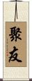 聚友 Scroll
