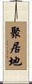 聚居地 Scroll