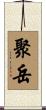 聚岳 Scroll