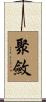 聚斂 Scroll