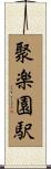 聚楽園駅 Scroll