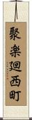 聚楽廻西町 Scroll