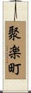 聚楽町 Scroll