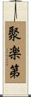 聚楽第 Scroll