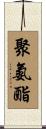 聚氨酯 Scroll
