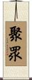 聚眾 Scroll