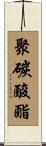 聚碳酸酯 Scroll