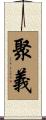 聚義 Scroll
