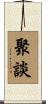 聚談 Scroll
