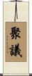 聚議 Scroll