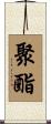 聚酯 Scroll