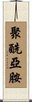 聚酰亞胺 Scroll