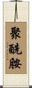 聚酰胺 Scroll