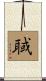 聝 Scroll