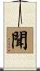 聞 Scroll