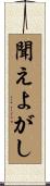 聞えよがし Scroll