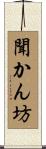 聞かん坊 Scroll