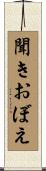 聞きおぼえ Scroll