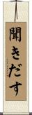 聞きだす Scroll