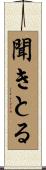 聞きとる Scroll