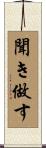 聞き做す Scroll