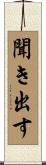 聞き出す Scroll