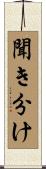 聞き分け Scroll