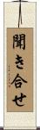 聞き合せ Scroll