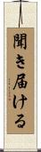 聞き届ける Scroll