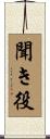 聞き役 Scroll