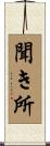 聞き所 Scroll