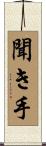 聞き手 Scroll