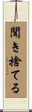 聞き捨てる Scroll