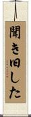 聞き旧した Scroll