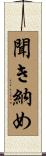 聞き納め Scroll