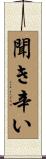 聞き辛い Scroll