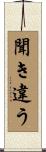 聞き違う Scroll