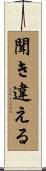 聞き違える Scroll