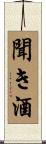 聞き酒 Scroll