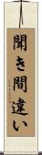 聞き間違い Scroll