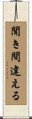 聞き間違える Scroll