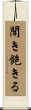 聞き飽きる Scroll