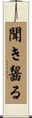聞き齧る Scroll